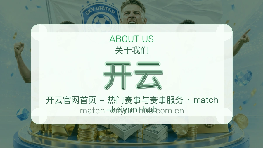开云体育赛事服务介绍